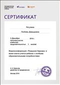 2016г. Сертификат Объединенной Издательской Группы "Дрофа. Вентана Граф" Москва. Участник Видеоконференции "Разрушая барьеры: в моем классе учится ребенок с особыми образовательными потребностями" 2016г. Сертификат Объединенной Издательской Группы "Дрофа. Вентана Граф" Москва. Участник Видеоконференции "Разрушая барьеры: в моем классе учится ребенок с особыми образовательными потребностями"