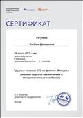 2017. Сертификат ОИГ "Дрофа. Вентана-Граф". Москва. Участник вебинара "Трудные вопросы ЕГЭ по физике: Методика решения задач по механическим и электромагнитным колебаниям" 2017. Сертификат ОИГ "Дрофа. Вентана-Граф". Москва. Участник вебинара "Трудные вопросы ЕГЭ по физике: Методика решения задач по механическим и электромагнитным колебаниям"