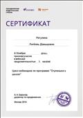 2016. Сертификат участника вебинара. Цикл вебинаров по программе "Ступеньки к школе". Москва. Оъединенная Издательская Группа "Дрофа. Вентана-Граф" 2016. Сертификат участника вебинара. Цикл вебинаров по программе "Ступеньки к школе". Москва. Оъединенная Издательская Группа "Дрофа. Вентана-Граф"