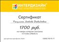 2017. Сертификат интернет-магазина "ИНТЕРДИЗАЙН" на приобретение товаров для обучения и развития детей 2017. Сертификат интернет-магазина "ИНТЕРДИЗАЙН" на приобретение товаров для обучения и развития детей