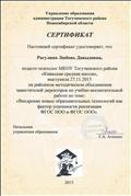 2015. Сертификат управления образования администрации Тогучинского района НСО педагогу-психологу за выступление на РМО заместителей директоров по УВР по теме: "Внедрение новых образовательных технологий как фактор успешности реализации ФГОС НОО и ФГОС ООО" 2015. Сертификат управления образования администрации Тогучинского района НСО педагогу-психологу за выступление на РМО заместителей директоров по УВР по теме: "Внедрение новых образовательных технологий как фактор успешности реализации ФГОС НОО и ФГОС ООО"