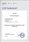 2017. Сертификат ОИГ "Дрофа. Вентана-Граф". Участник вебинара "Современная астрономия: наблюдения, теория, компьютеры" 2017. Сертификат ОИГ "Дрофа. Вентана-Граф". Участник вебинара "Современная астрономия: наблюдения, теория, компьютеры"