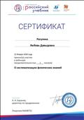 2018. Сертификат РУ "ДРОФА. ВЕНТАНА-ГРАФ", Москва за участие в вебинаре по теме "О систематизации физических явлений" 2018. Сертификат РУ "ДРОФА. ВЕНТАНА-ГРАФ", Москва за участие в вебинаре по теме "О систематизации физических явлений"