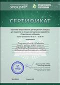 2018. Сертификат участника Всероссийского дистанционного конкурса для педагогов на лучшую методическую разработку "Родительское собрание" от педагогического сообщества "УРОК.РФ" 2018. Сертификат участника Всероссийского дистанционного конкурса для педагогов на лучшую методическую разработку "Родительское собрание" от педагогического сообщества "УРОК.РФ"