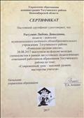 2017. Сертификат управления образования администрации Тогучинского района Новосибирской области педагогу-психологу за выступление на форуме молодых специалистов в рамках августовских педагогических совещаний работников образования Тогучинского района по теме: "Современный урок - высокий уровень мастерства учителя" 2017. Сертификат управления образования администрации Тогучинского района Новосибирской области педагогу-психологу за выступление на форуме молодых специалистов в рамках августовских педагогических совещаний работников образования Тогучинского района по теме: "Современный урок - высокий уровень мастерства учителя"