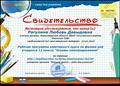 2015г. Свидетельство интернет-проектов "Копилка уроков - сайт для учителей". Публикация материала на сайте kopilkaurokov.ru
2015г. Свидетельство интернет-проектов "Копилка уроков - сайт для учителей". Публикация материала на сайте kopilkaurokov.ru