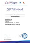 2018. Сертификат РУ "ДРОФА. ВЕНТАНА-ГРАФ", Москва, за участие в вебинаре по теме: "Экзопланеты. Поиски и открытия" 2018. Сертификат РУ "ДРОФА. ВЕНТАНА-ГРАФ", Москва, за участие в вебинаре по теме: "Экзопланеты. Поиски и открытия"