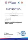 2018. Сертификат РУ. "ДРОФА. ВЕНТАНА-ГРАФ", Москва, за участие в вебинаре по теме: "Первичная педагогическая профилактика вредных привычек" 2018. Сертификат РУ. "ДРОФА. ВЕНТАНА-ГРАФ", Москва, за участие в вебинаре по теме: "Первичная педагогическая профилактика вредных привычек"