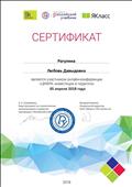 2018. Сертификат РУ "ЯКласс", Сколково, за участие в онлайн-конференции "Цифра: инвестиции в педагога" 2018. Сертификат РУ "ЯКласс", Сколково, за участие в онлайн-конференции "Цифра: инвестиции в педагога"