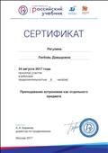 2017. Сертификат ОИГ "Дрофа. Вентана-Граф". Участник вебинара "Преподавание астрономии как отдельного предмета" 2017. Сертификат ОИГ "Дрофа. Вентана-Граф". Участник вебинара "Преподавание астрономии как отдельного предмета"