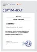 2017. Сертификат Объединенной Издательской Группы "Дрофа. Вентана-Граф" Москва. Участник вебинара "Достижение личностных и метапредметных результатов обучения средствами УМК по физике в соответствии ФГОС" 2017. Сертификат Объединенной Издательской Группы "Дрофа. Вентана-Граф" Москва. Участник вебинара "Достижение личностных и метапредметных результатов обучения средствами УМК по физике в соответствии ФГОС"