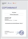 2017. Сертификат Объединенной издательской группы "Дрофа. Вентана-Граф" Москва. Участник вебинара "Астрономия для учителей физики. Часть 1" 2017. Сертификат Объединенной издательской группы "Дрофа. Вентана-Граф" Москва. Участник вебинара "Астрономия для учителей физики. Часть 1"