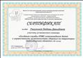 2014г. Сертификат Областного центра диагностики и консультирования. Участие в семинаре "Создание службы ППМС сопровождения детей с ограниченными возможностями здоровья на территории Новосибирской области" 2014г. Сертификат Областного центра диагностики и консультирования. Участие в семинаре "Создание службы ППМС сопровождения детей с ограниченными возможностями здоровья на территории Новосибирской области"