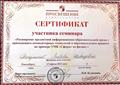 2015г. Сертификат участника семинара "Расширение предметной информационно-образовательной среды с применением компьютерных технологий в образовательном процессе на примере УМК "Сферы" по физике" 2015г. Сертификат участника семинара "Расширение предметной информационно-образовательной среды с применением компьютерных технологий в образовательном процессе на примере УМК "Сферы" по физике"