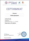 2018. Сертификат РУ "ДРОФА. ВЕНТАНА-ГРАФ", Москва, за участие в вебинаре "Подготовка к ЕГЭ: физика" 2018. Сертификат РУ "ДРОФА. ВЕНТАНА-ГРАФ", Москва, за участие в вебинаре "Подготовка к ЕГЭ: физика"