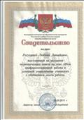 2011г. Свидетельство МБОУ Тогучинского района Киикской СОШ. Заседание педагогического совета "Роль профориентационной работы в успешной социализации учащихся" 2011г. Свидетельство МБОУ Тогучинского района Киикской СОШ. Заседание педагогического совета "Роль профориентационной работы в успешной социализации учащихся"