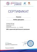 2018. Сертификат РУ "ДРОФА. ВЕНТАНА-ГРАФ", Москва, за участие в вебинаре по теме "ЭФУ в проектной деятельности школьника" 2018. Сертификат РУ "ДРОФА. ВЕНТАНА-ГРАФ", Москва, за участие в вебинаре по теме "ЭФУ в проектной деятельности школьника"