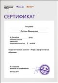 2016г. Сертификат Объединенной Издательской Группы "Дрофа. Вентана-Граф". Москва. Участник вебинара "Педагогический тренинг "Игра и эффективное общение" 2016г. Сертификат Объединенной Издательской Группы "Дрофа. Вентана-Граф". Москва. Участник вебинара "Педагогический тренинг "Игра и эффективное общение"