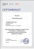2017. Сертификат Объединенной Издательской Группы "Дрофа. Вентана-Граф". Москва. Участник вебинара "Формирование у дошкольников общих художественно-графических навыков" 2017. Сертификат Объединенной Издательской Группы "Дрофа. Вентана-Граф". Москва. Участник вебинара "Формирование у дошкольников общих художественно-графических навыков"