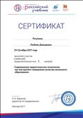 2017. Сертификат ОИГ "Дрофа. Вентана-Граф". Участник вебинара "Современные педагогические технологии как инструмент повышения качества начального образования" 2017. Сертификат ОИГ "Дрофа. Вентана-Граф". Участник вебинара "Современные педагогические технологии как инструмент повышения качества начального образования"
