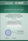 2018. Сертификат участника Всероссийского конкурса для учителей физики и астрономии на лучшую методическую разработку "Урок с презентацией" от педагогического сообщества "УРОК.РФ" 2018. Сертификат участника Всероссийского конкурса для учителей физики и астрономии на лучшую методическую разработку "Урок с презентацией" от педагогического сообщества "УРОК.РФ"
