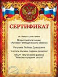 2017. Сертификат за активное участие во Всероссийской акции "Активист методического обмена" 2017. Сертификат за активное участие во Всероссийской акции "Активист методического обмена"