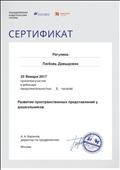 2017. Сертификат Объединенной Издательской Группы "Дрофа. Вентана-Граф". Москва. Участник вебинара "Развитие пространственных представлений у дошкольников" 2017. Сертификат Объединенной Издательской Группы "Дрофа. Вентана-Граф". Москва. Участник вебинара "Развитие пространственных представлений у дошкольников"