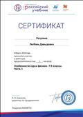 2018. Сертификат РУ "ДРОФА. ВЕНТАНА-ГРАФ", Москва, за участие в вебинаре "Особенности курса физики. 7-9 классы. Часть 1" 2018. Сертификат РУ "ДРОФА. ВЕНТАНА-ГРАФ", Москва, за участие в вебинаре "Особенности курса физики. 7-9 классы. Часть 1"
