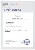 2017. Сертификат Объединенной Издательской Группы "Дрофа. Вентана-Граф". Москва. Участник вебинара "Я иду на урок физики": подбираем методы обучения 2017. Сертификат Объединенной Издательской Группы "Дрофа. Вентана-Граф". Москва. Участник вебинара "Я иду на урок физики": подбираем методы обучения