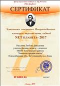 2017. Сертификат центра педагогических инноваций им. К.Д. Ушинского "Новое образование" участника открытого Всероссийского конкурса персональных сайтов "NETпланета - 2017" 2017. Сертификат центра педагогических инноваций им. К.Д. Ушинского "Новое образование" участника открытого Всероссийского конкурса персональных сайтов "NETпланета - 2017"