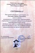 2014г. Сертификат управления образования администрации Тогучинского района Новосибирской области. Обобщение опыта работы на районном объединении учителей физики 2014г. Сертификат управления образования администрации Тогучинского района Новосибирской области. Обобщение опыта работы на районном объединении учителей физики