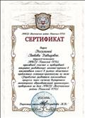 2014г. Сертификат МБОУ Тогучинского района Киикской СОШ. Участие в областном проблемном семинаре - практикуме по теме: "Управление развитием инклюзивного процесса через систему внутреннего мониторинга образовательной организации" 2014г. Сертификат МБОУ Тогучинского района Киикской СОШ. Участие в областном проблемном семинаре - практикуме по теме: "Управление развитием инклюзивного процесса через систему внутреннего мониторинга образовательной организации"