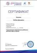 2018. Сертификат РУ "ДРОФА. ВЕНТАНА-ГРАФ", Москва, за участие в вебинаре по теме: "Социализация современного ребенка в детском саду и в школе" 2018. Сертификат РУ "ДРОФА. ВЕНТАНА-ГРАФ", Москва, за участие в вебинаре по теме: "Социализация современного ребенка в детском саду и в школе"