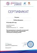 2017. Сертификат ОИГ "Дрофа. Вентана-Граф". Участник вебинара "Как подготовиться к классной контрольной работе в 10 раз быстрее? Современные технологии в помощь учителю" 2017. Сертификат ОИГ "Дрофа. Вентана-Граф". Участник вебинара "Как подготовиться к классной контрольной работе в 10 раз быстрее? Современные технологии в помощь учителю"