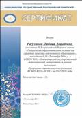 2014г. Сертификат Новосибирского государственного педагогического университета. Участие в III Всероссийской Научной школе "Специальные образовательные условия как гарантия качества инклюзивного образования" 2014г. Сертификат Новосибирского государственного педагогического университета. Участие в III Всероссийской Научной школе "Специальные образовательные условия как гарантия качества инклюзивного образования"
