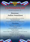 2017. Сертификат интернет-проекта "Конкурсы для педагогов" участника Всероссийского конкурса для педагогов "Лучшая авторская публикация" в номинации "Методические разработки" 2017. Сертификат интернет-проекта "Конкурсы для педагогов" участника Всероссийского конкурса для педагогов "Лучшая авторская публикация" в номинации "Методические разработки"
