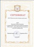 2017. Сертификат МКОУ Тогучинского р-на "Киикская средняя школа" за организацию деятельности проблемной группы "Новой школе-новые педагогические технологии" 2017. Сертификат МКОУ Тогучинского р-на "Киикская средняя школа" за организацию деятельности проблемной группы "Новой школе-новые педагогические технологии"