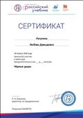 2018. Сертификат РУ "ДРОФА. ВЕНТАНА-ГРАФ", Москва, за участие в вебинаре "Черные дыры" 2018. Сертификат РУ "ДРОФА. ВЕНТАНА-ГРАФ", Москва, за участие в вебинаре "Черные дыры"