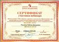 2016. Сертификат участника вебинара по теме: "Использование УМК по физике "Архимед" издательства "Просвещение" для организации исследовательской и проектной деятельности учащихся" 2016. Сертификат участника вебинара по теме: "Использование УМК по физике "Архимед" издательства "Просвещение" для организации исследовательской и проектной деятельности учащихся"