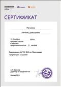 2016. Сертификат Объединенной Издательской Группы "Дрофа. Вентана Граф" Москва. Участник вебинара "Реализация ФГОС ДО по Программе "Ступеньки к школе"" 2016. Сертификат Объединенной Издательской Группы "Дрофа. Вентана Граф" Москва. Участник вебинара "Реализация ФГОС ДО по Программе "Ступеньки к школе""