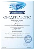 2015г. Свидетельство образовательного интернет-ресурса "Методическая копилка учителя". Публикация материала на сайте metod-kopilka.ru 2015г. Свидетельство образовательного интернет-ресурса "Методическая копилка учителя". Публикация материала на сайте metod-kopilka.ru