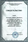 2013. Свидетельство МБОУ Тогучинского района Киикской средней общеобразовательной школы педагогу-психологу за представленный опыт работы на семинаре школьных МО по теме: "Психологический климат в педагогическом коллективе как условие эффективного образовательного процесса" 2013. Свидетельство МБОУ Тогучинского района Киикской средней общеобразовательной школы педагогу-психологу за представленный опыт работы на семинаре школьных МО по теме: "Психологический климат в педагогическом коллективе как условие эффективного образовательного процесса"