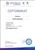 2018. Сертификат РУ "ДРОФА. ВЕНТАНА-ГРАФ", Москва, за участие в вебинаре "ЕГЭ по физике. Часть1" 2018. Сертификат РУ "ДРОФА. ВЕНТАНА-ГРАФ", Москва, за участие в вебинаре "ЕГЭ по физике. Часть1"