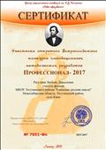 2017. Сертификат Центра педагогических инноваций им. К.Д. Ушинского "Новое образование" участника открытого Всероссийского конкурса инновационных методических разработок "Профессионал - 2017" 2017. Сертификат Центра педагогических инноваций им. К.Д. Ушинского "Новое образование" участника открытого Всероссийского конкурса инновационных методических разработок "Профессионал - 2017"