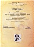 2018. Сертификат управления образования администрации Тогучинского района Новосибирской области педагогу-психологу за участие в районном конкурсе "Современные формы работы с родителями" в номинации "Тренинг" 2018. Сертификат управления образования администрации Тогучинского района Новосибирской области педагогу-психологу за участие в районном конкурсе "Современные формы работы с родителями" в номинации "Тренинг"