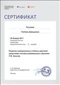 2017. Сертификат Объединенной Издательской Группы "Дрофа. Вентана-Граф". Москва. Участник вебинара "Развитие универсальных учебных действий средствами системы развивающего обучения Л.В. Занкова" 2017. Сертификат Объединенной Издательской Группы "Дрофа. Вентана-Граф". Москва. Участник вебинара "Развитие универсальных учебных действий средствами системы развивающего обучения Л.В. Занкова"