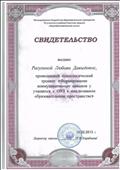 2013г. Свидетельство МБОУ Тогучинского района Киикской СОШ. Тренинг "Формирование коммуникативных навыков у учащихся с ОВЗ в инклюзивном образовательном пространстве" 2013г. Свидетельство МБОУ Тогучинского района Киикской СОШ. Тренинг "Формирование коммуникативных навыков у учащихся с ОВЗ в инклюзивном образовательном пространстве"