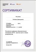 2016. Сертификат Объединенной Издательской Группы "Дрофа. Вентана-Граф" Москва. Участник вебинара "Российская цифровая образовательная платформа "LECTA" - простые шаги к новым возможностям" 2016. Сертификат Объединенной Издательской Группы "Дрофа. Вентана-Граф" Москва. Участник вебинара "Российская цифровая образовательная платформа "LECTA" - простые шаги к новым возможностям"