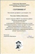 2017. Сертификат управления образования администрации Тогучинского района НСО педагогу-психологу за выступление на расширенном заседании комссии по делам несовершеннолетних и защите их прав Тогучинского района НСО по теме: "Механизмы выявления психоэмоциональных нарушений и организация коррекционной работы с детьми "Группы риска"" 2017. Сертификат управления образования администрации Тогучинского района НСО педагогу-психологу за выступление на расширенном заседании комссии по делам несовершеннолетних и защите их прав Тогучинского района НСО по теме: "Механизмы выявления психоэмоциональных нарушений и организация коррекционной работы с детьми "Группы риска""