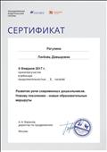 2017. Сертификат Объединенной Издательской Группы "Дрофа. Вентана-Граф" Москва. Участник вебинара "Развитие речи современных дошкольников. Новому поколению - новые образовательные маршруты" 2017. Сертификат Объединенной Издательской Группы "Дрофа. Вентана-Граф" Москва. Участник вебинара "Развитие речи современных дошкольников. Новому поколению - новые образовательные маршруты"